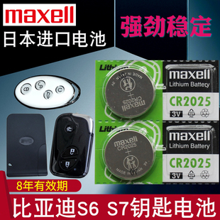 S6遥控器电池 maxell适用于 比亚迪s6钥匙电池 S7车钥匙电池 CR2025专用s7遥控钥匙 BYD智能锁匙电磁子CR1632