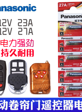适用 电动门遥控钥匙电池 卷连门 大门钥匙433卷帘卷圈闸门 车库门遥控器钥匙专用12V23A小电池12v27a摇控23