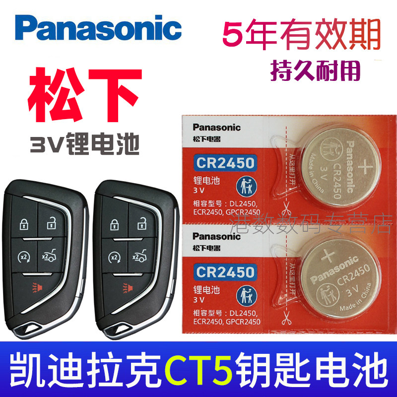 适用20-2023款 凯迪拉克ct5钥匙电池 CT5车钥匙 汽车遥控器智能锁匙电磁子CR2450专用3V大纽扣电池 松下原装,3C数码配件,纽扣电池,淘宝优惠券,粉丝福利购,淘宝优惠卷