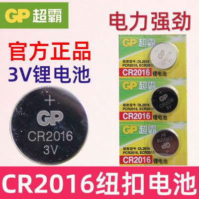 GP超霸 cr2016纽扣电池3v cr2016型号纽扣电池 汽车遥控器钥匙纽扣电磁子 2016钮扣电池 薄 摇控钥匙电池
