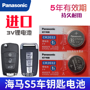 海马S5车钥匙电池 2014-19款海马S5青春版钥匙电池 1.6L 1.5T手动汽车遥控器纽扣电子 松下原装15 16 17 18年