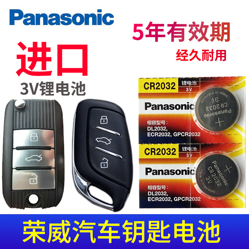 适用于 荣威360 rx3 RX5 e550 360 750 e950 i6新款350智能RX8专用w5遥控器 汽车钥匙电池CR2032松下3V进口属于什么档次？
