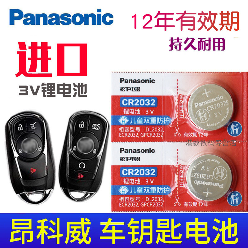 松下适用于2014-2023款 别克昂科威 20T 28T 威朗verano汽车智能遥控器钥匙电池 一键启动CR2032电子3V电磁