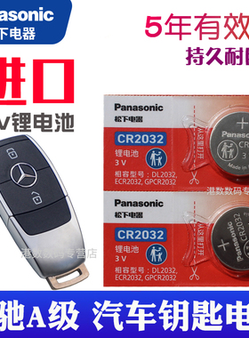 松下适用 奔驰a200l钥匙电池A级 北京奔驰A180L A200 A220L amg A350L车钥匙遥控器电池CR2032电子CR2025电磁