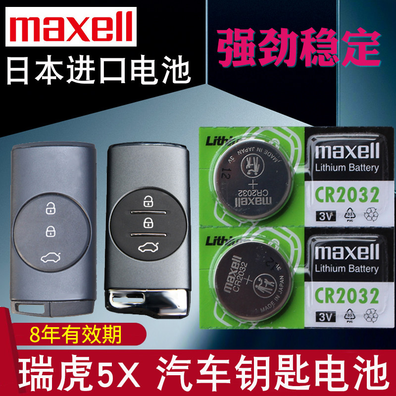 适用于20-25款 瑞虎5x钥匙电池 TIGGO英雄版 高能版CHERY奇瑞汽车遥控器电池 智能锁匙CR2032遥控钥匙电子