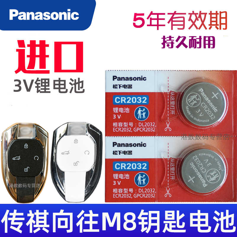 传祺向往m8钥匙电池 广汽传祺向往m8汽车遥控钥匙电池 遥控器智能锁匙纽扣电磁子CR2032松下原装3V 宗师版