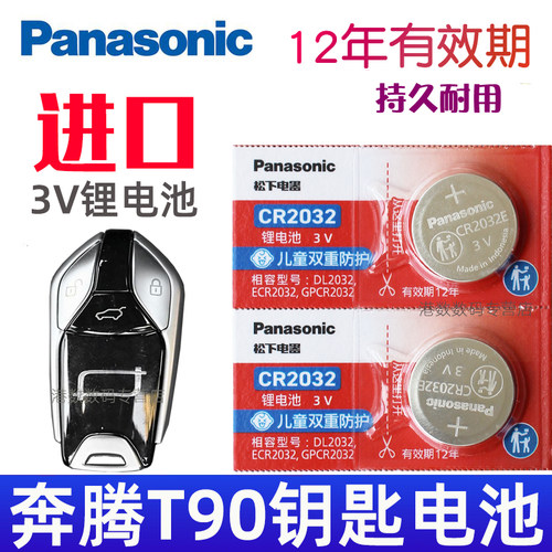 适用23-25款 奔腾T90钥匙电池 一汽奔腾T90车钥匙电池 汽车遥控器智能锁匙纽扣电磁子 CR2032松下原装3V专用