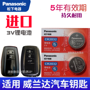 松下CR2032纽扣适用于 丰田威兰达钥匙电池 遥控钥匙电池 威兰达钥匙电池 汽车遥控器电磁CR2032电子智能锁匙