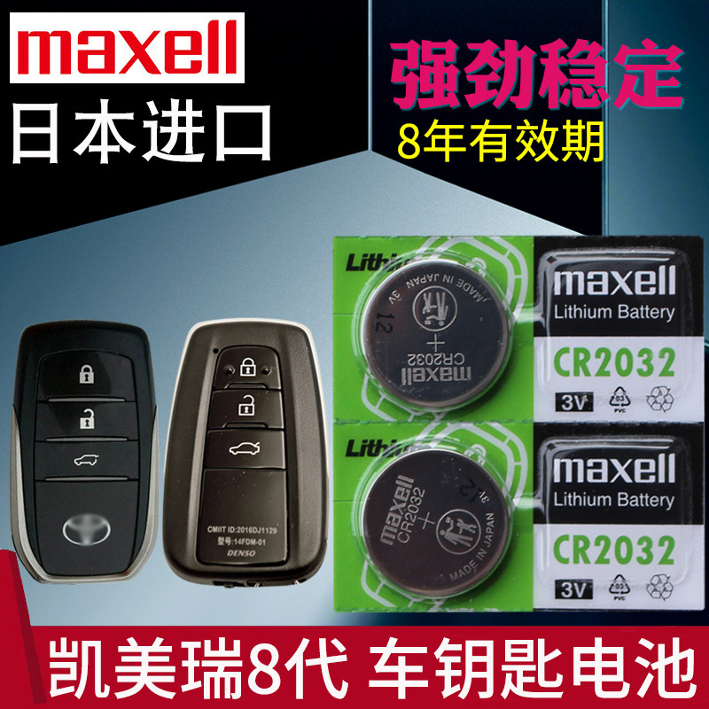 maxell适用于 八代凯美瑞钥匙电池 凯美瑞车钥匙电池 双擎 广汽丰田汽车遥控器CR2032电子3V智能锁匙电磁19款