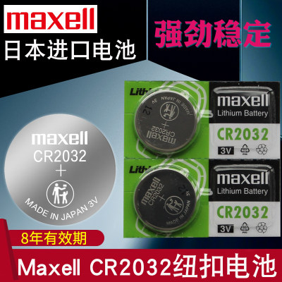 maxell日本进口CR2032纽扣电池