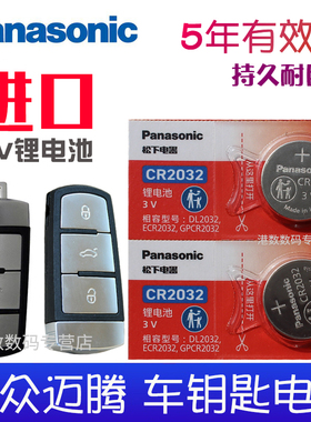适用于07-2016款 大众 迈腾车钥匙电池 1.4T 1.8T 2.0T 3.0L B6 B7汽车遥控器纽扣电磁子3v老款智能锁CR2032