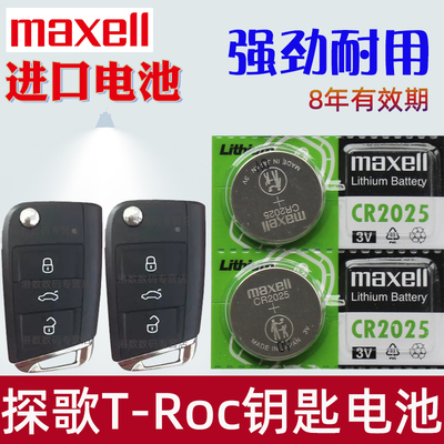 适用 大众探歌钥匙电池 探歌T-ROC车钥匙电池 探哥汽车智能遥控器电子CR2025 maxell原装3V专用进口纽扣电磁