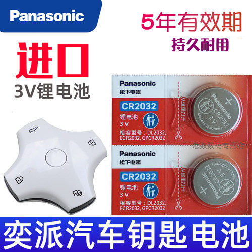 东风奕派008钥匙电池 奕派007钥匙电池 eπ008汽车遥控钥匙电池 遥控器纽扣电磁子CR2032松下原装3V