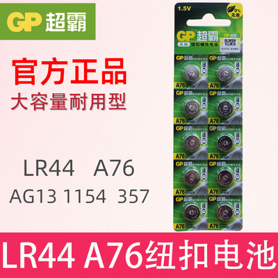 GP超霸 lr44型号的纽扣电池 钮扣电池圆形电子a76 lr44电池ag13 LR44小粒1.5v a76 1154儿童玩具AG13 gpa76扭