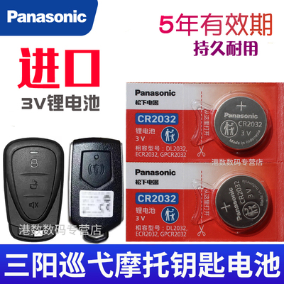 适用 三阳巡弋钥匙电池 三阳巡弋150 400 300 150gt遥控钥匙电池 摩托车遥控器纽扣电磁子CR2032专用3V智能锁