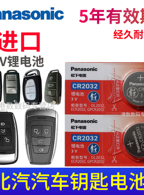 适用于 北汽新能源eu5汽车R500钥匙电池s6幻速s3l h2e h3f s7北京BJ40绅宝x55专用d50 x65 d70 x25遥控bj80