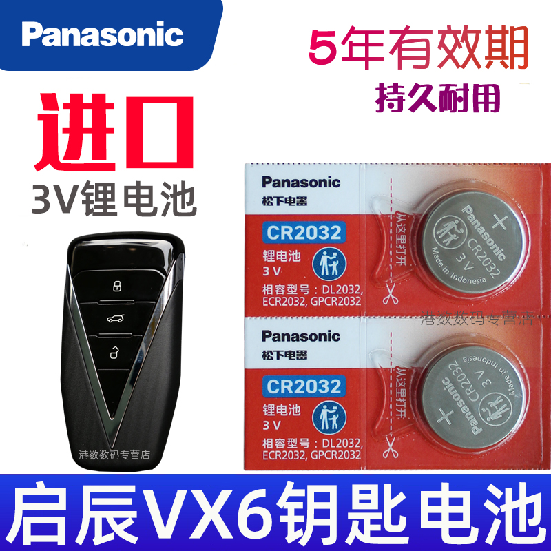 启辰vx6钥匙电池 东风日产 启辰VX6车钥匙电池 汽车遥控钥匙电池 遥控器纽扣电磁子CR2032松下原装 长续航版