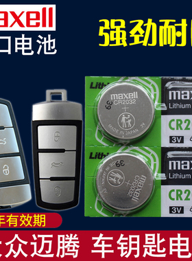 适用于 迈腾钥匙电池 大众迈腾车钥匙电池 一汽大众B6 B7汽车智能遥控器电磁子CR2032专用纽扣3V摇控钥匙电池