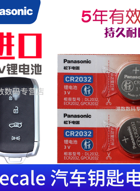 适用 玛莎拉蒂Grecale钥匙电池 格雷家 格雷嘉 汽车遥控器电磁子 智能摇控钥匙电池 CR2032专用3V