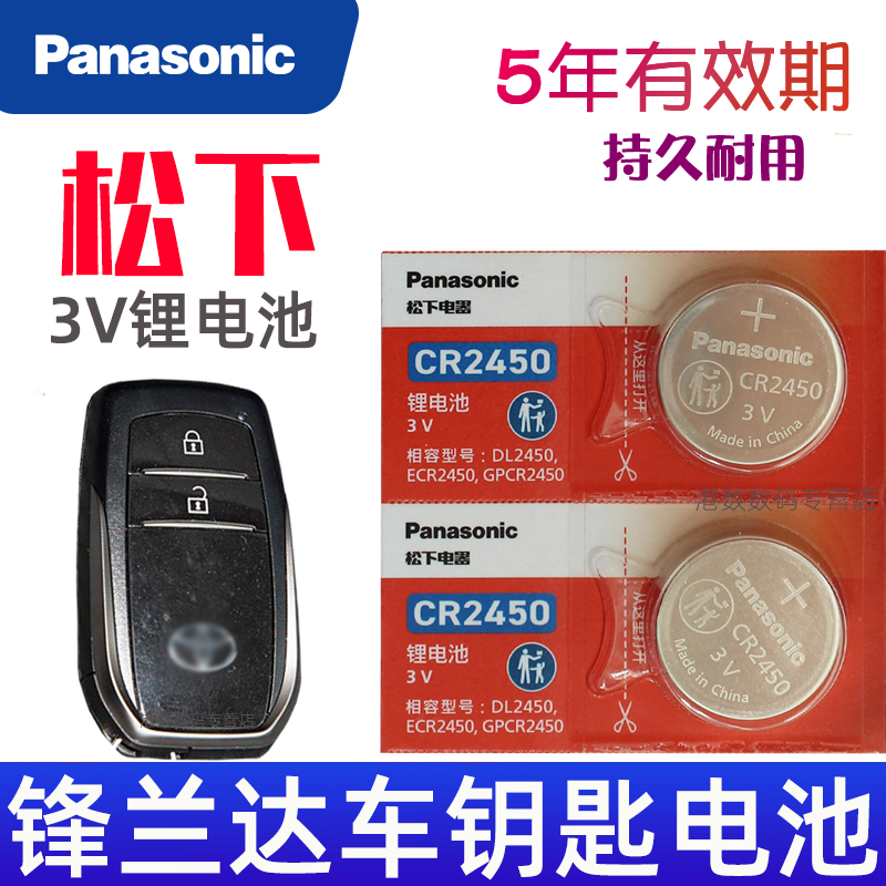 适用2022款 锋兰达钥匙电池 锋兰达车钥匙电池 汽车遥控器智能锁匙纽扣电磁子CR2450松下原装3V