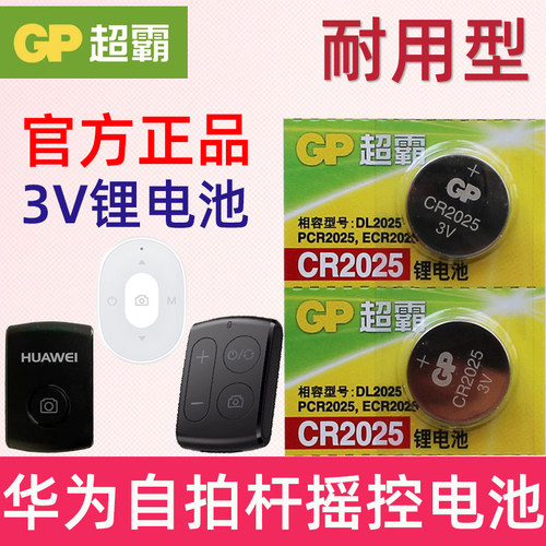 适用 华为 自拍杆电池 自拍杆蓝牙遥控器电池 CR2025自拍杆电池纽扣 遥控器电池 AF15 CF15PRO摇控电子 专用