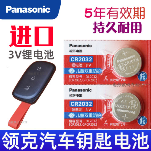 适用25-26 领克车钥匙电池 07 10 900 Z10 Z20 emp汽车遥控钥匙电池 遥控器纽扣电磁子 CR2032松下原装3V专用