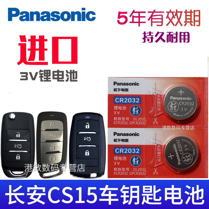 适用长安CS15汽车遥控钥匙电池
