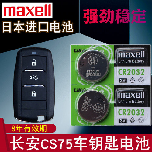 适用于长安CS75汽车钥匙电池