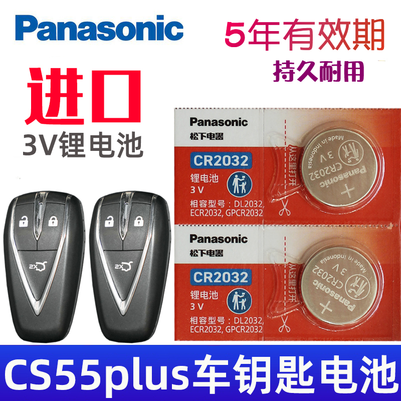 适用24-25款 长安cs55plus钥匙电池 第三代CS55plus车钥匙电池 3代 汽车摇控钥匙电池3v遥控器CR2032松下原装