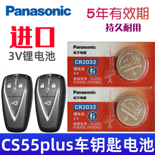 25款 汽车摇控钥匙电池3v遥控器CR2032松下原装 长安cs55plus钥匙电池 3代 第三代CS55plus车钥匙电池 适用24