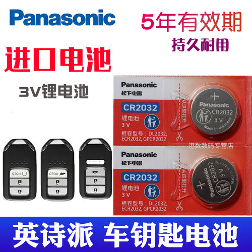 适用于本田英诗派钥匙电池