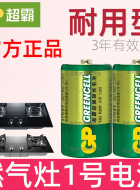 超霸碳性电池 适用于 老板燃气灶专用电池 集成灶 煤气灶油烟机 方太液化气灶一号大电池1号D耐用型