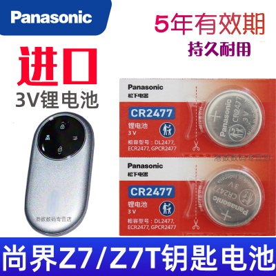 适用 尚界z7钥匙电池 蓝牙实体遥控钥匙电池 尚界Z7T车钥匙电池 汽车遥控钥匙纽扣电子CR2477松下原装3V专用
