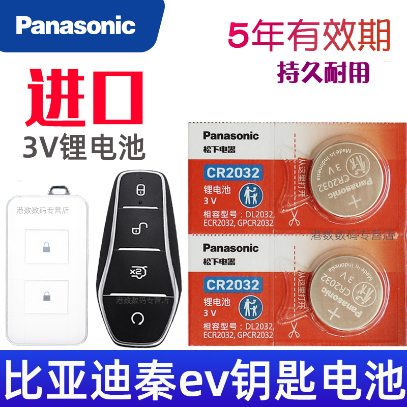适用  比亚迪秦ev钥匙电池 EV300 EV450比亚迪秦ev车钥匙电池 小车遥控钥匙电池 3V遥控器锁匙纽扣电子CR2032
