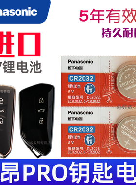 途昂pro钥匙电池 途昂pro汽车遥控钥匙电池 380 450TSI遥控器锁匙纽扣电磁子CR2032松下原装3V途昂车钥匙电池