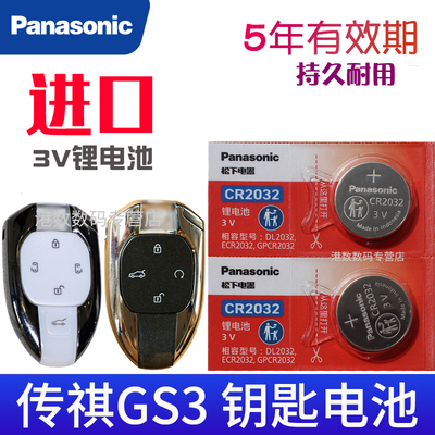适用 传祺gs3影速钥匙电池 影速GS3车钥匙电池 汽车遥控器纽扣电磁子CR2032专用3V松下原装 智能遥控钥匙电池