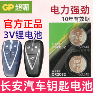 长安逸动PLUS汽车智能钥匙电池CS75plus 2.0T CS35二代CS55长安UNI-V/K/T遥控器原装电池欧尚X5 cs85 95电子3