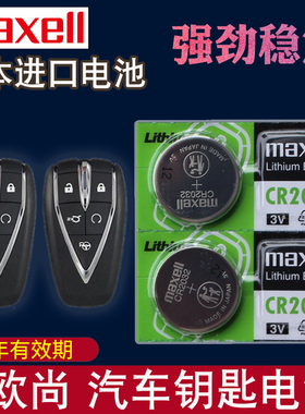 maxell适用于 长安欧尚x7钥匙电池 x7a X5专用X7plus新款汽车x7EV 科赛5遥控器电子 CR2032智能一键启动3V