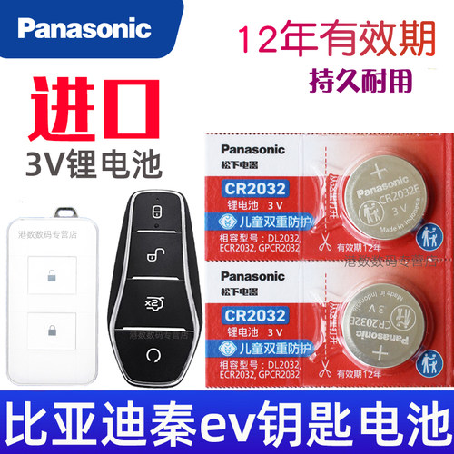 适用  比亚迪秦ev钥匙电池 EV300 EV450比亚迪秦ev车钥匙电池 小车遥控钥匙电池 3V遥控器锁匙纽扣电子CR2032