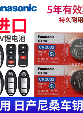 松下适用 东风日产尼桑天籁 奇骏 楼兰 新逍客 轩逸 阳光 骐达 蓝鸟 骊威途乐劲客汽车钥匙电池遥控器电磁子