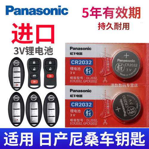 电池适用于日产尼桑汽车钥匙