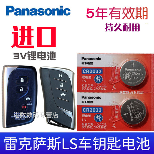 适用于雷克萨斯LS车钥匙电池