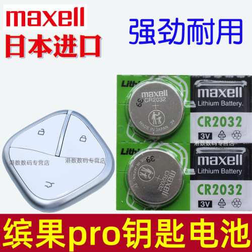 适用 五菱缤果pro钥匙电池 五菱缤果pro车用品 缤果pro钥匙电池 汽车遥控器纽扣电子 CR2032原装maxell进口