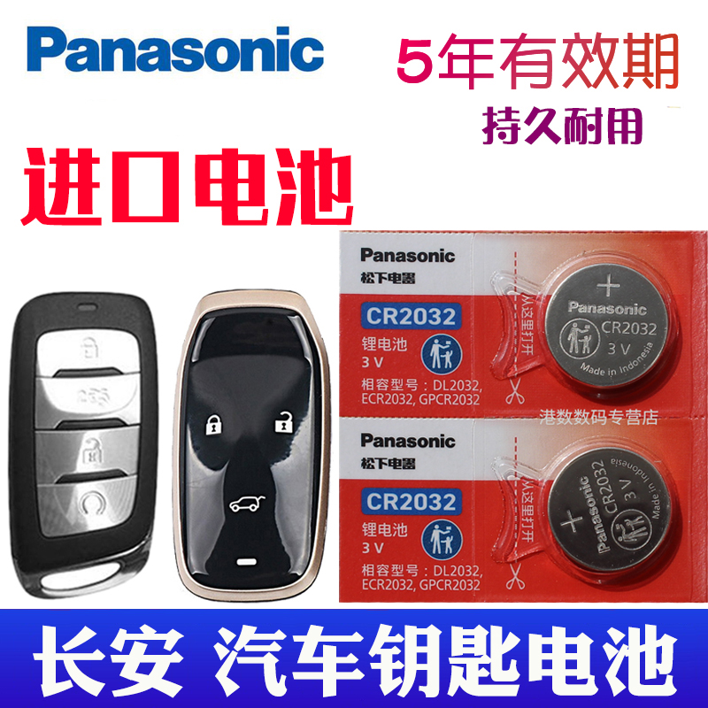 适用于长安汽车钥匙遥控器电池