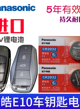 适用21-22款 思皓e10x钥匙电池 E10江汽集团 花仙子款集美版e20x汽车遥控器电池 新能源电车锁匙电磁子CR2032
