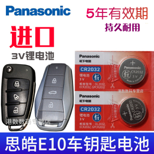 E10江汽集团 思皓e10x钥匙电池 花仙子款 集美版 新能源电车锁匙电磁子CR2032 适用21 e20x汽车遥控器电池 22款