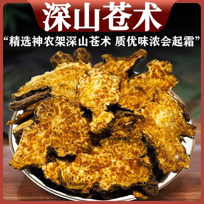 【真野生】山苍术茅苍术野生苍术南苍术麦麸炒苍术白霜苍术无硫熏