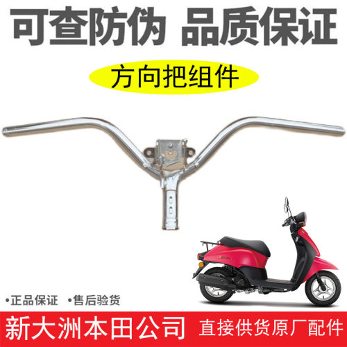 新大洲本田50自由电喷摩托车SDH50QT-45方向把车把手把龙头原装件 - 封面