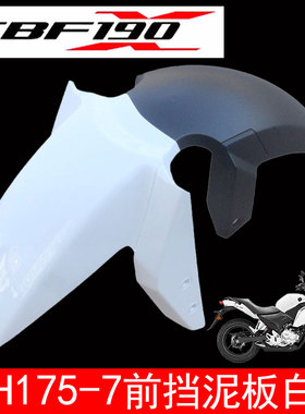 新大洲本田摩托车SDH175-7战鹰CBF190X前泥瓦前挡泥水板白色 原装
