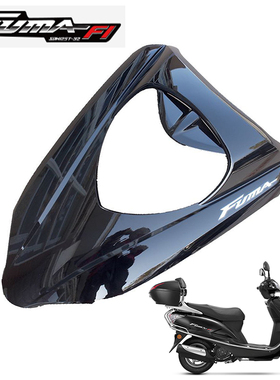 新大洲本田摩托车SDH125-23B飞梦黑色前护板大灯罩前面板原厂配件